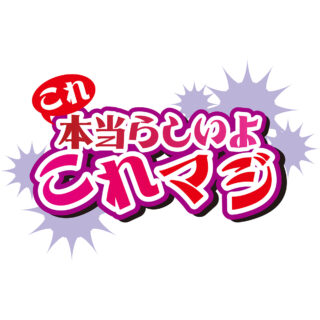 「これ本当らしいよ」のアイキャッチ画像