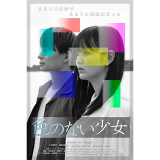映画「色のない少女」のアイキャッチ画像