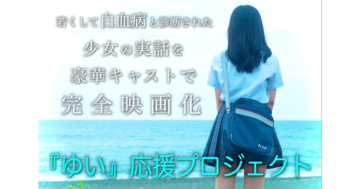 白血病と診断された少女の実話 – 映画『ゆい』を広めるため、クラウドファンディングをスタートしました。のアイキャッチ画像