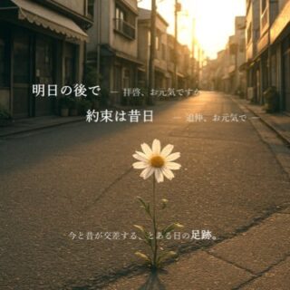 舞台『明日の後で – 拝啓、お元気ですか -』で鈴木心緒が主演をつとめます！のアイキャッチ画像
