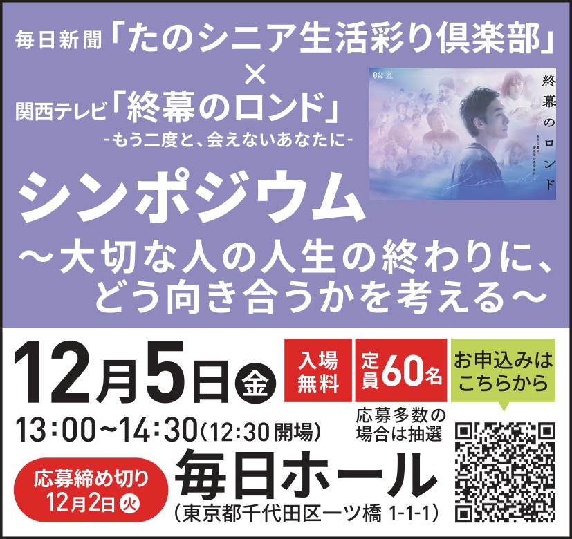 毎日新聞社『たのシニア』×『終幕のロンド』シンポジウム 撮影協力のお知らせのアイキャッチ画像