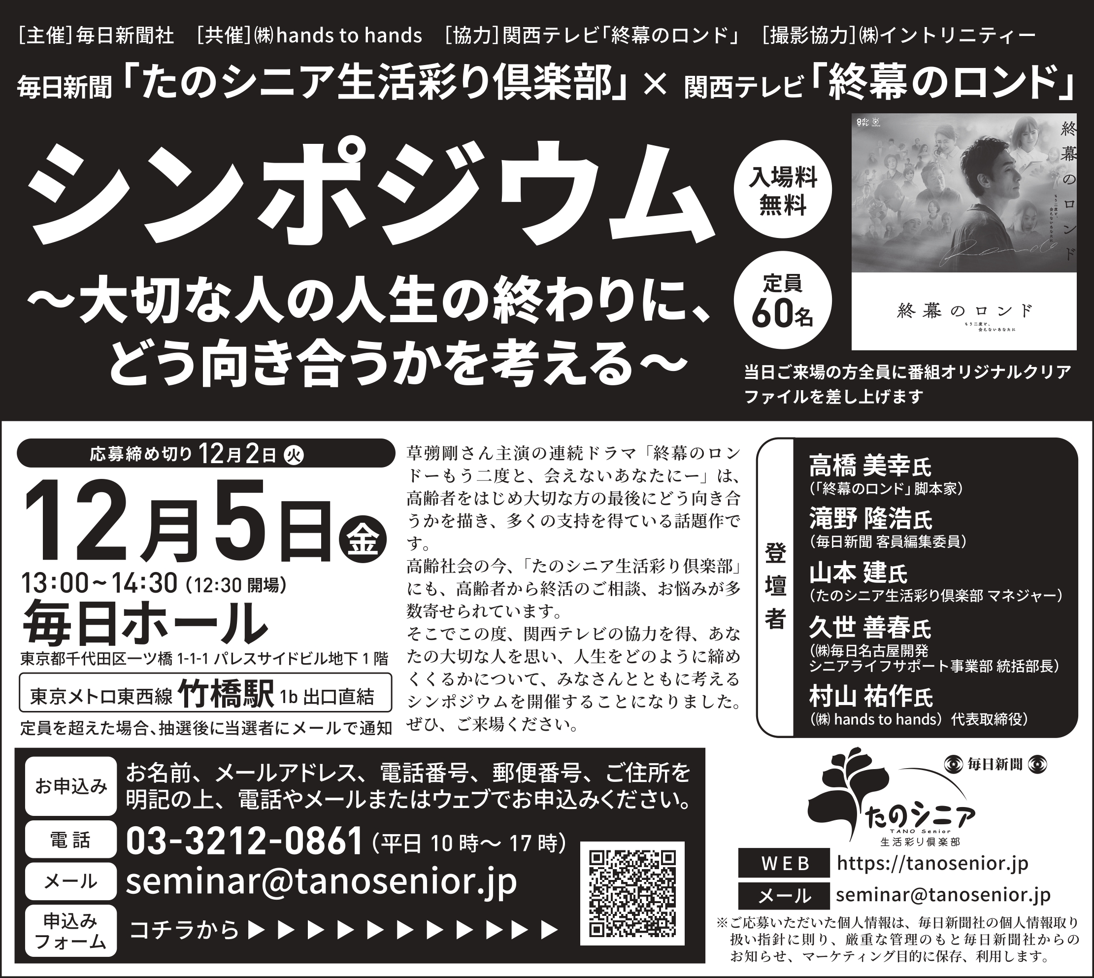 毎日新聞社『たのシニア』×『終幕のロンド』シンポジウムの詳細リンク