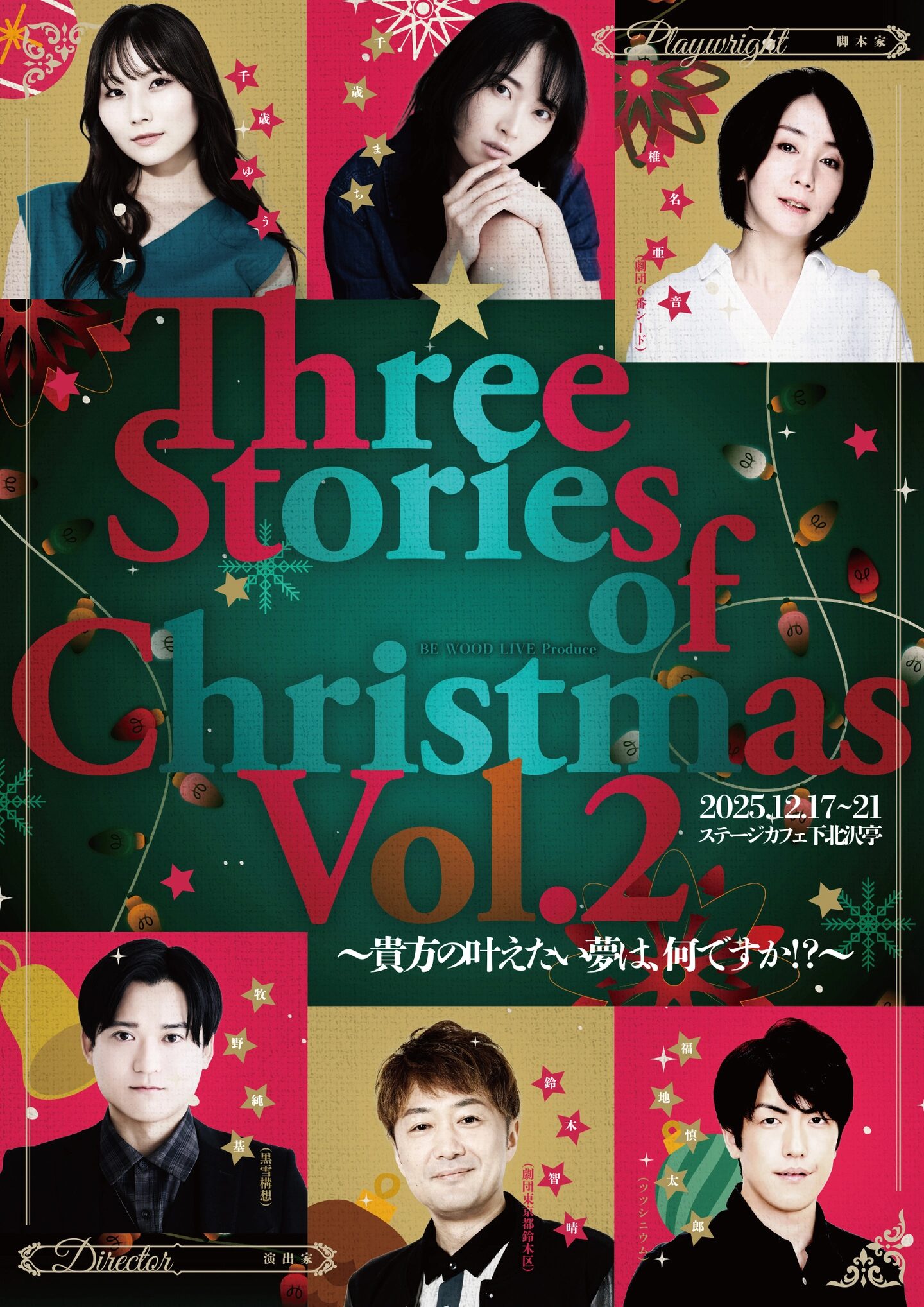 『Three Stories of Christmas Vol.2』〜貴方の叶えたい夢は、何ですか!?〜のポスター表