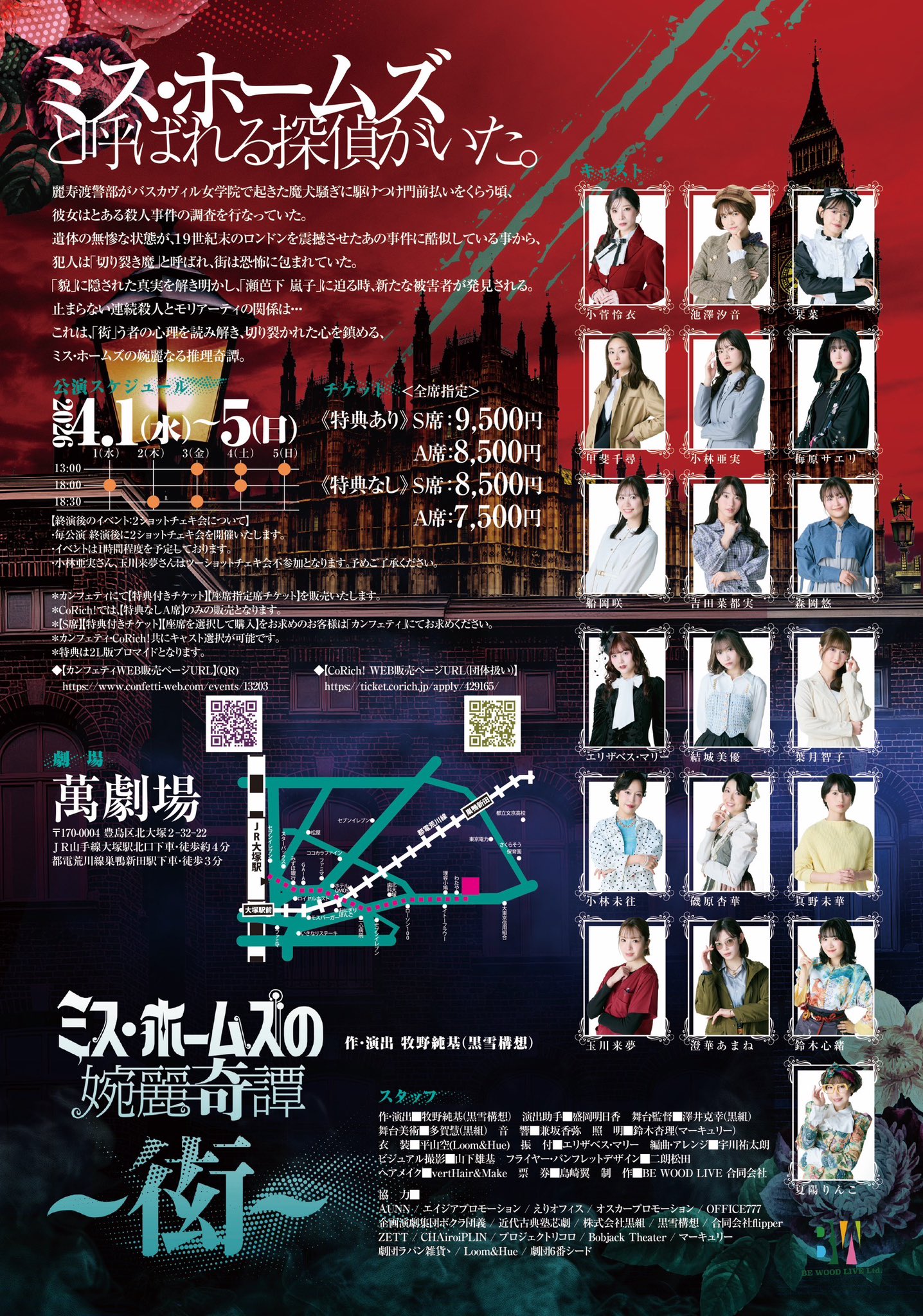 『ミス・ホームズの婉麗奇譚 〜衒〜 』のフライヤー裏