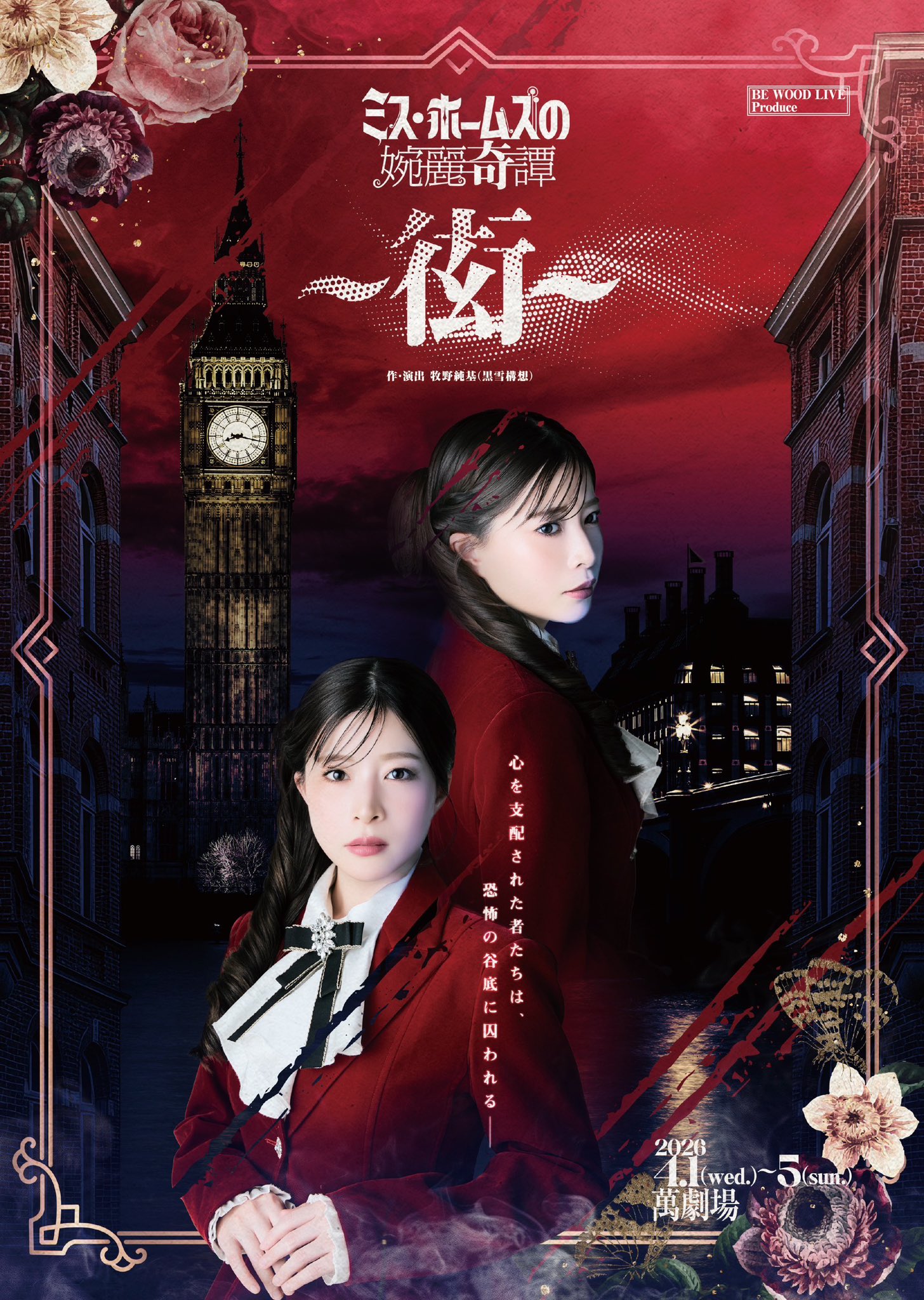 『ミス・ホームズの婉麗奇譚 〜衒〜 』のフライヤー表