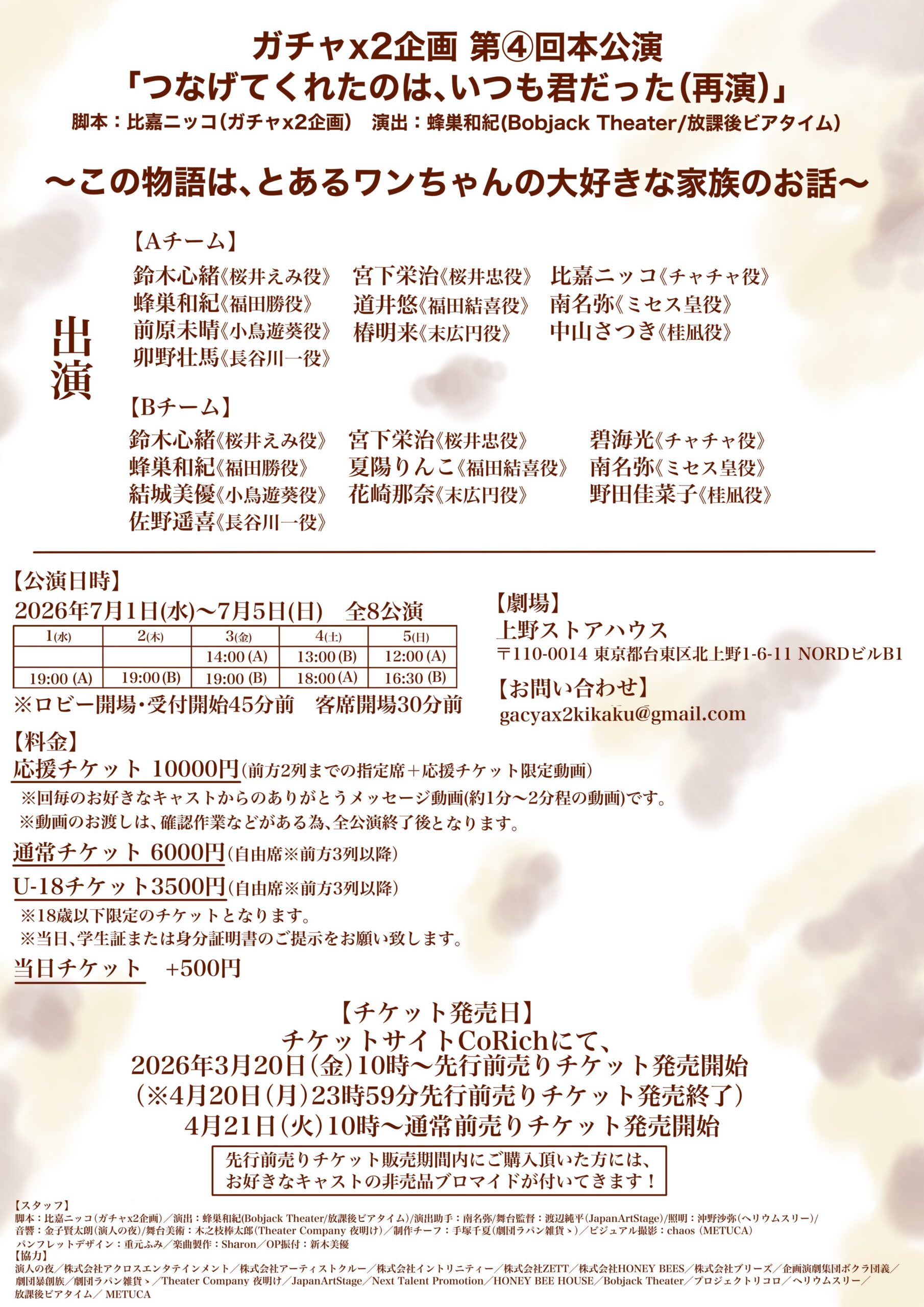 舞台『つなげてくれたのは、いつも君だった〜再演〜』のチラシ