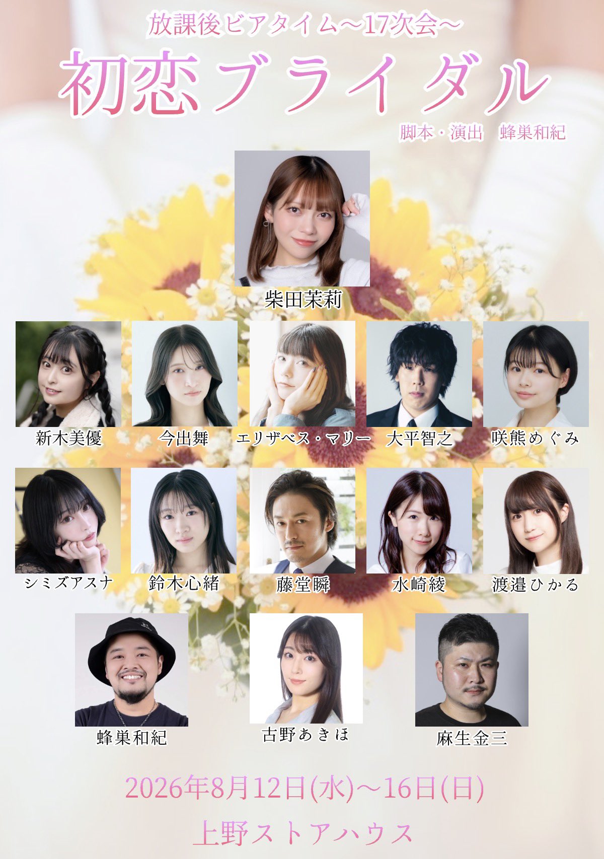 舞台『初恋ブライダル』のチラシ