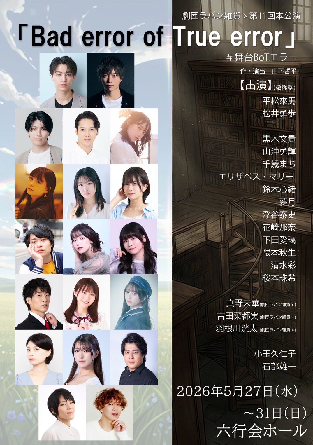 舞台『Bad error of True error』のフライヤー2