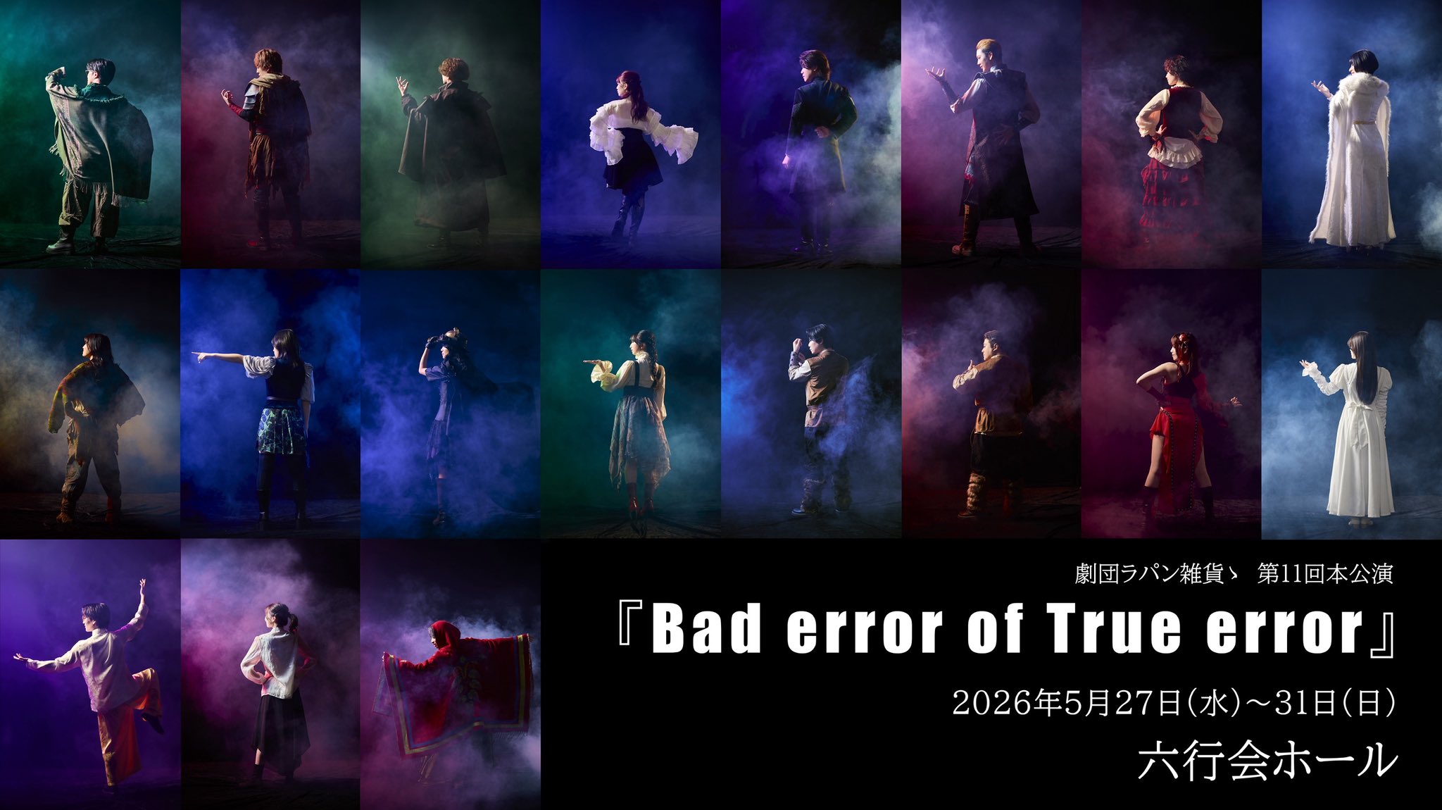 舞台『Bad error of True error』のフライヤー1