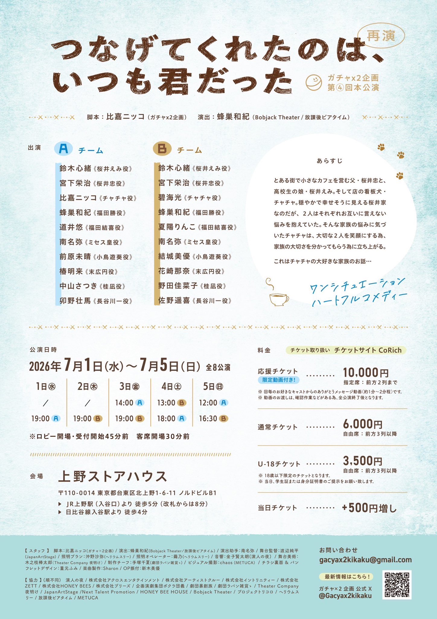 つなげてくれたのは、いつも君だった(再演)のチラシ裏