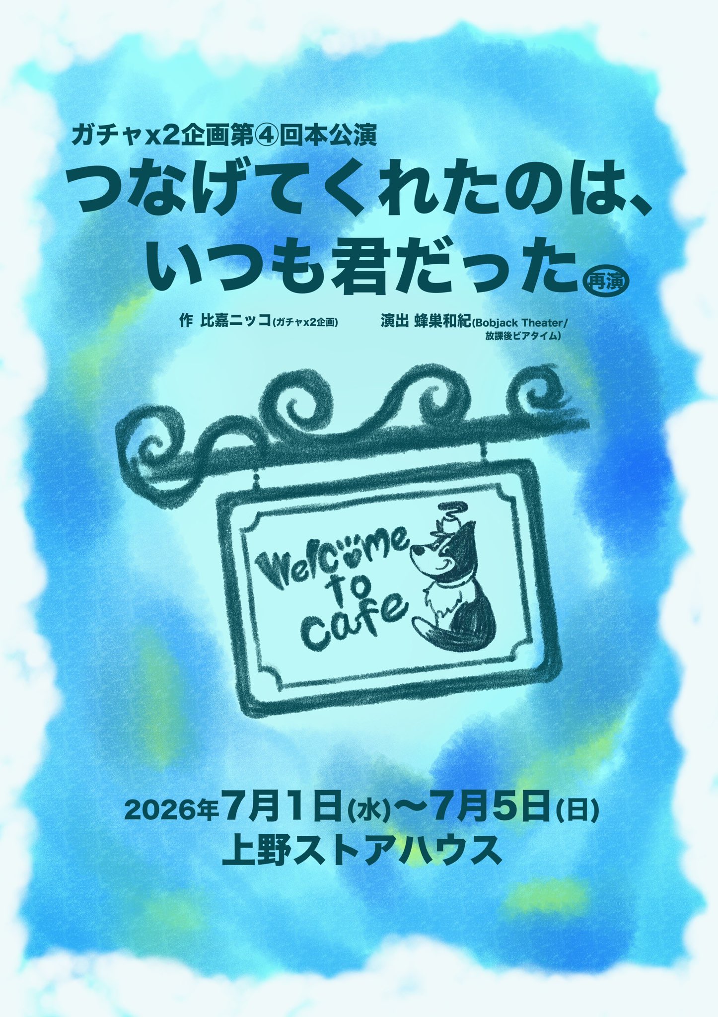 つなげてくれたのは、いつも君だった(再演)のチラシ表