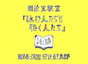 朗読実験室『詠む人たちと聴く人たち』に鈴木心緒が出演いたします!のアイキャッチ画像
